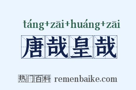 唐哉皇哉是什么意思的图片